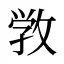 敩