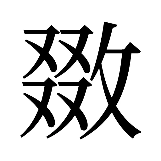 敪