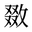 敪