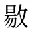 敭