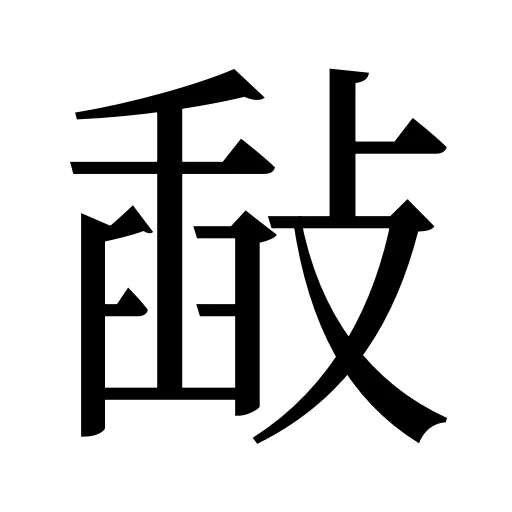 敮