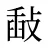 敮