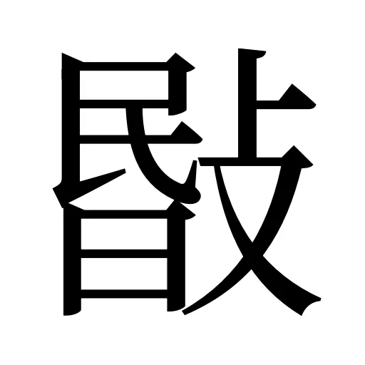 敯