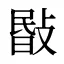 敯