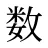 数
