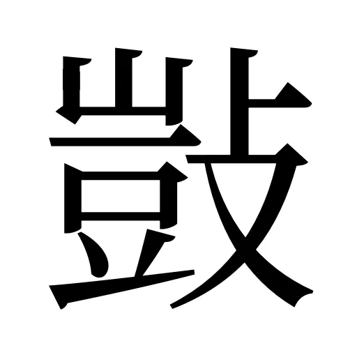 敱