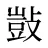 敱