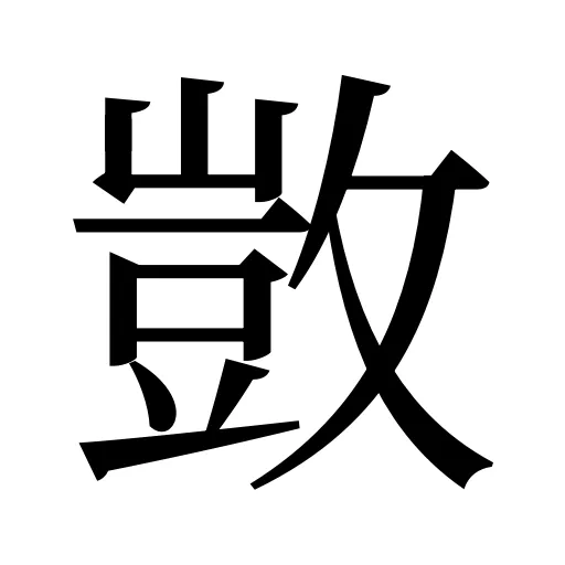 敳