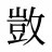 敳