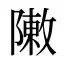 敶