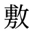 敷