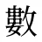 數