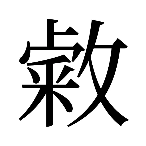 敹