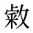 敹