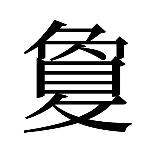 敻