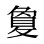 敻