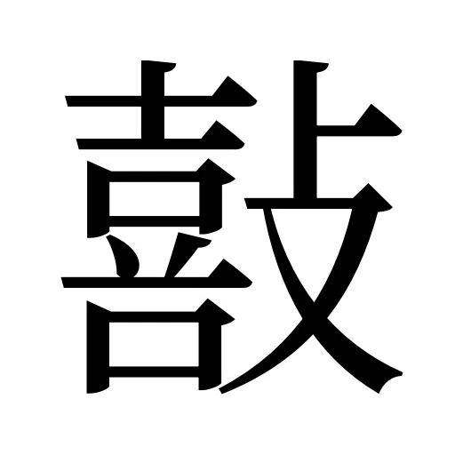敼