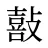 敼