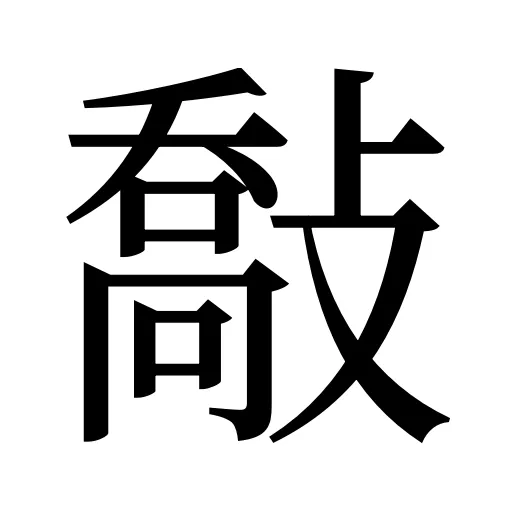 敽
