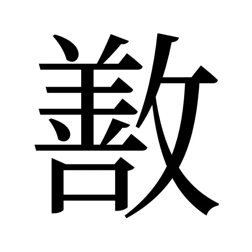 敾