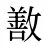 敾