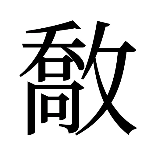 敿