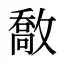 敿