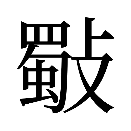 斀