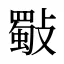 斀