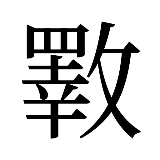斁