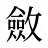 斂