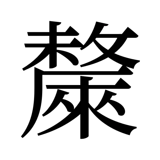 斄