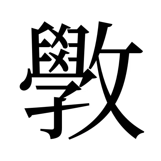 斆