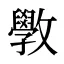 斆