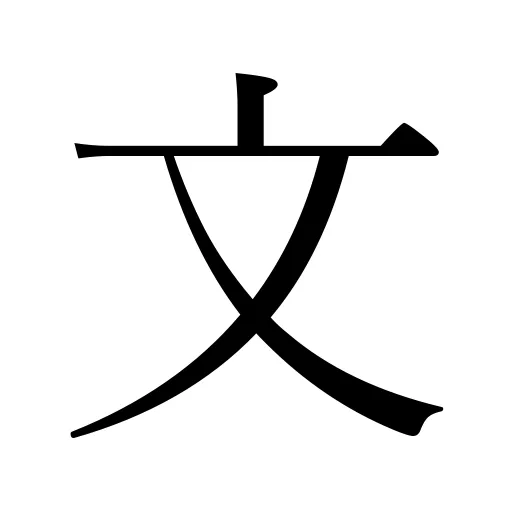 文