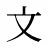 文