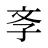 斈