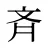 斉