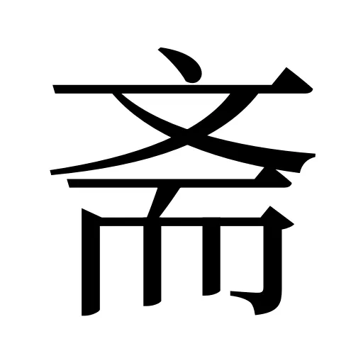 斋