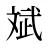 斌