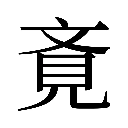 斍