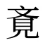 斍