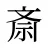 斎