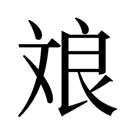 斏