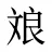 斏