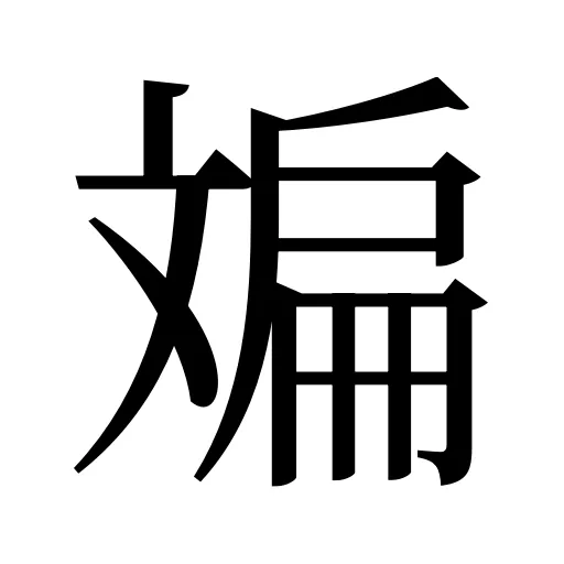 斒