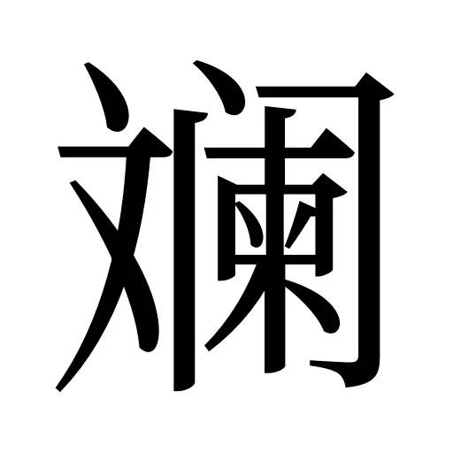 斓