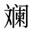 斓