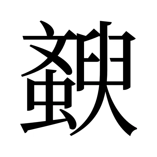 斔