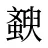 斔